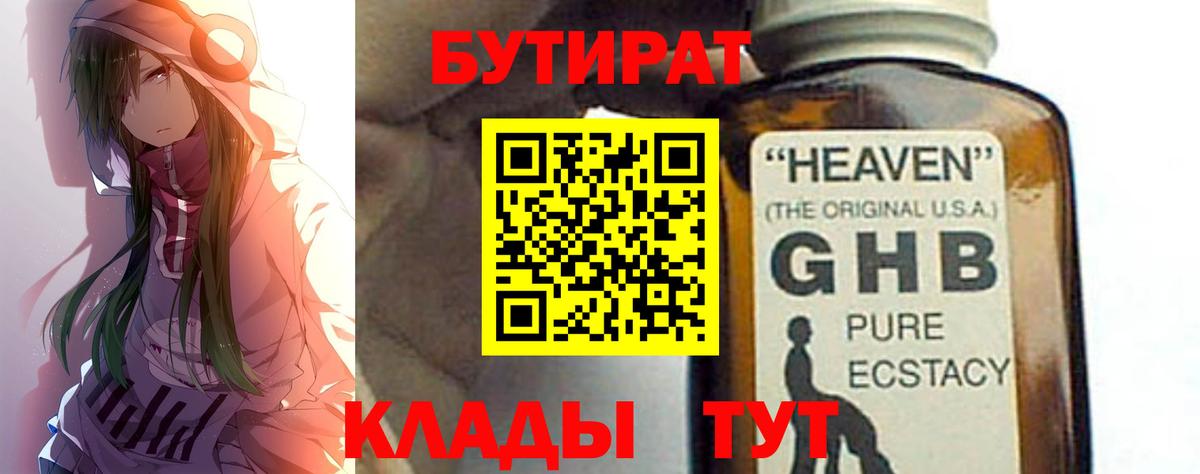 БУТИРАТ бутандиол  Вход с VPN  Лысьва 