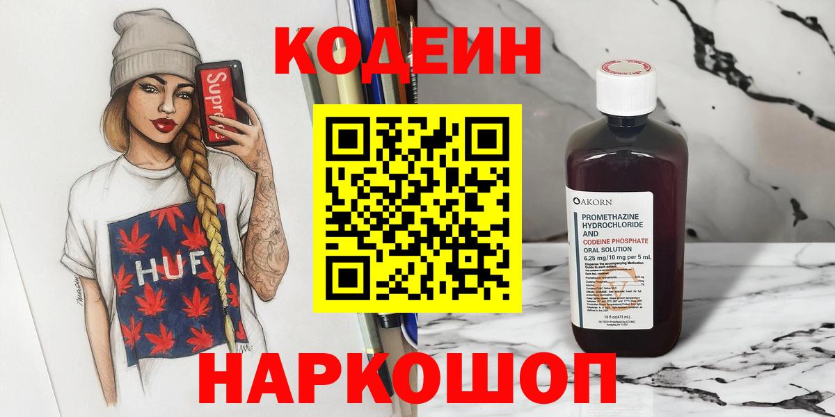 Кодеин Purple Drank  Кодеиновый сироп Lean Purple Drank  Вход с VPN  Лысьва 